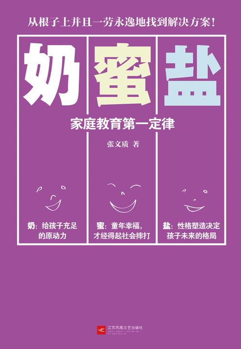 奶蜜盐：家庭教育第一定律