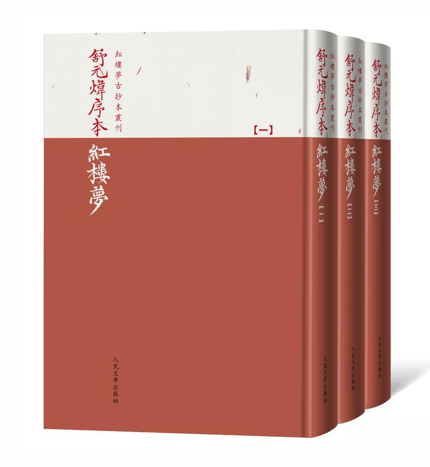 舒元炜序本红楼梦：全3册