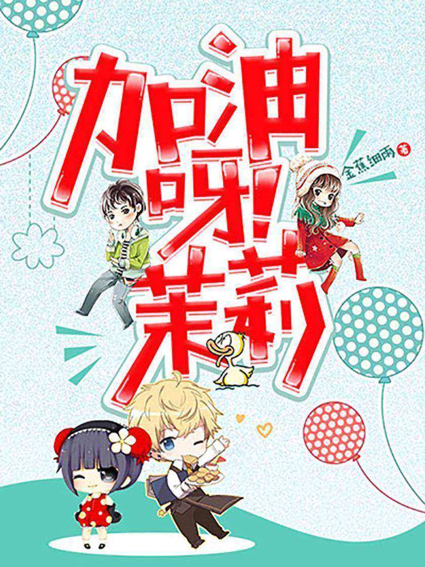 加油呀!茉莉【斯世繁华,秉竭诚坚韧之心,求无愧人生之果。】