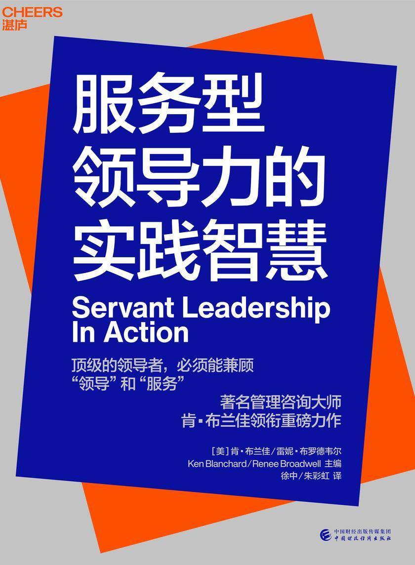 服务型领导力的实践智慧