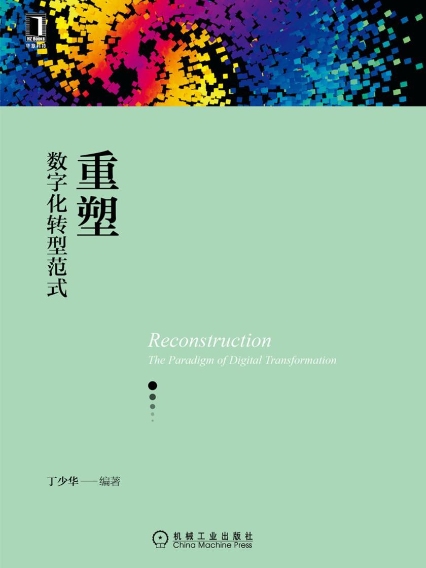 重塑:数字化转型范式
