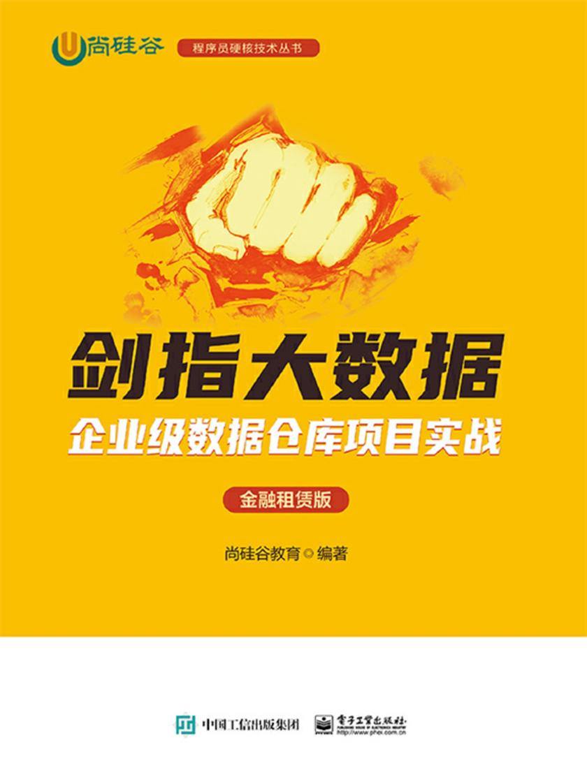 剑指大数据——企业级数据仓库项目实战(金融租赁版)