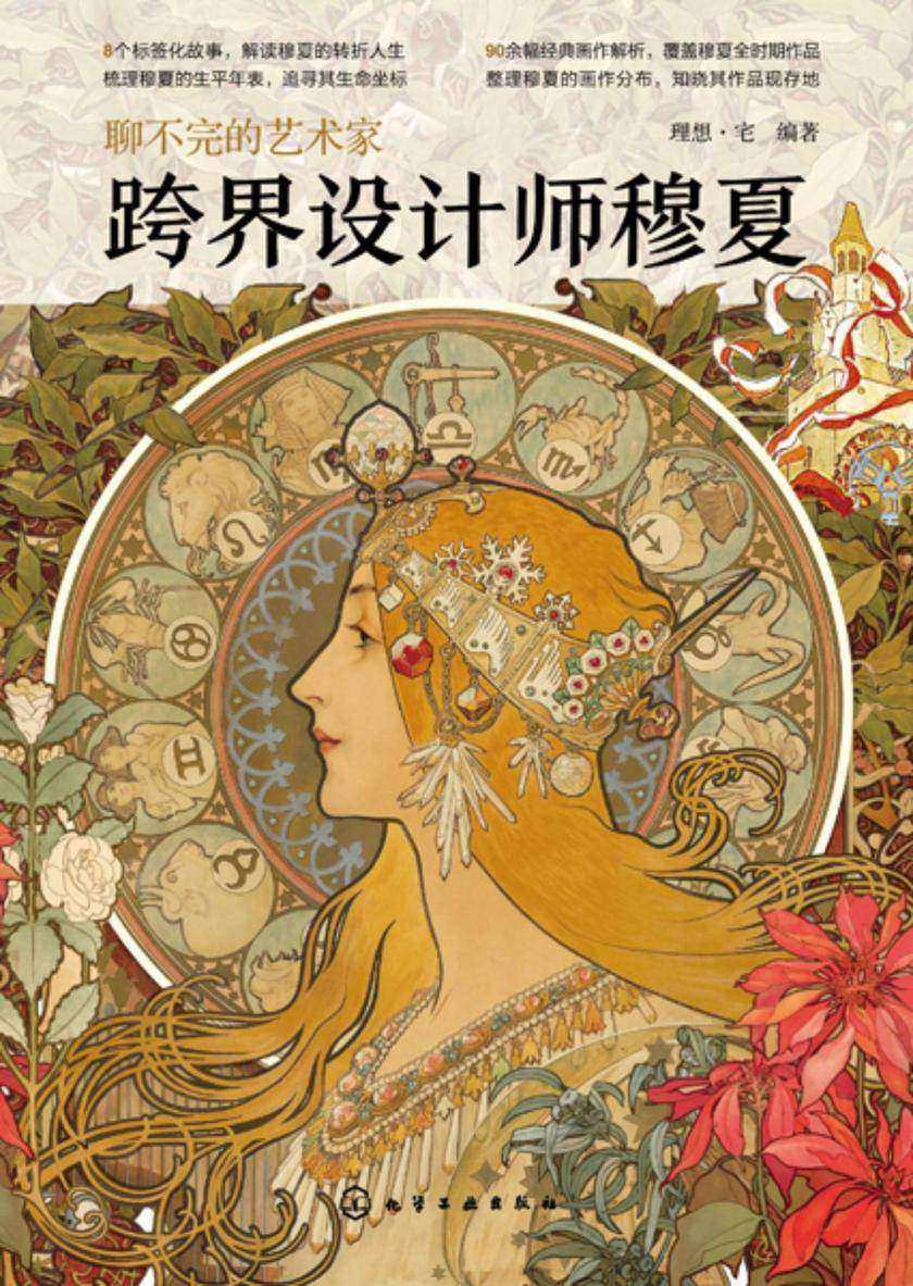 聊不完的艺术家:跨界设计师穆夏