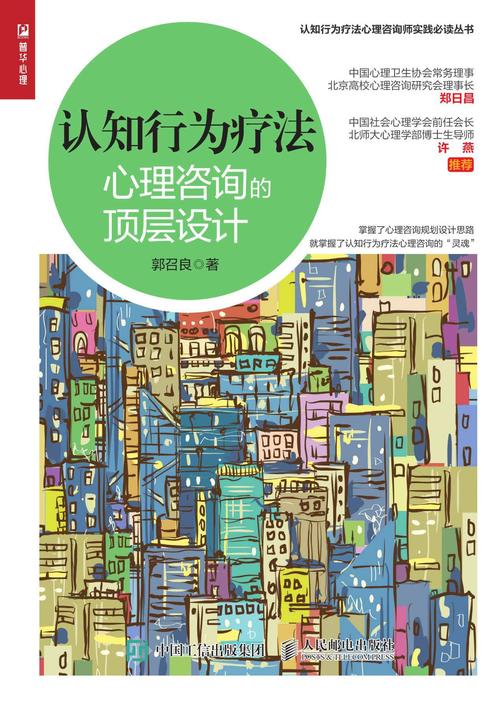 认知行为疗法:心理咨询的顶层设计