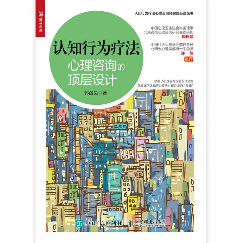 认知行为疗法:心理咨询的顶层设计