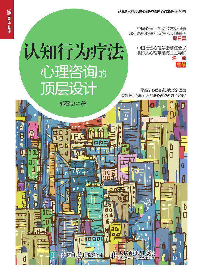 认知行为疗法:心理咨询的顶层设计