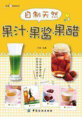 自制天然果汁.果酱.果醋