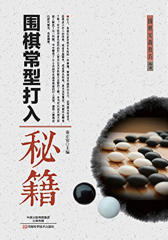 围棋常型打入秘籍