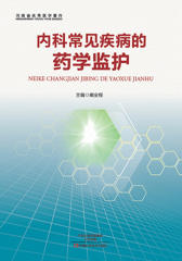 内科常见疾病的药学监护