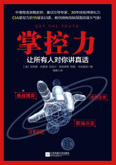 掌控力：让所有人对你讲真话
