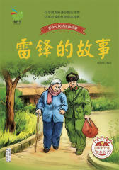 雷锋的故事(百读不厌的经典故事)