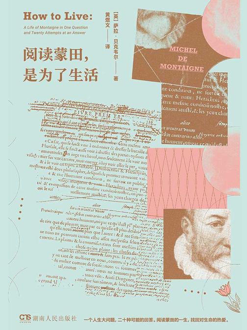 阅读蒙田，是为了生活