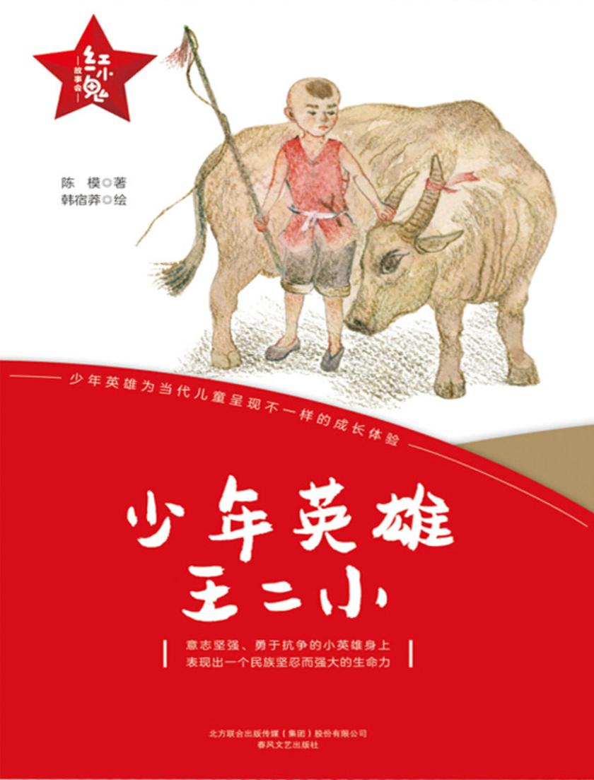 “红小鬼”故事会:少年英雄王二小