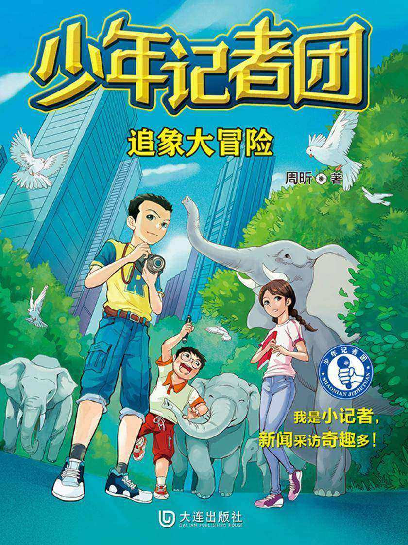 少年记者团·追象大冒险