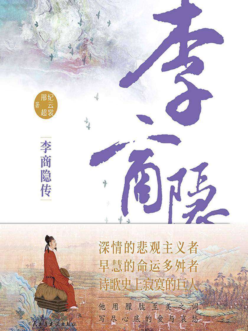 李商隐传