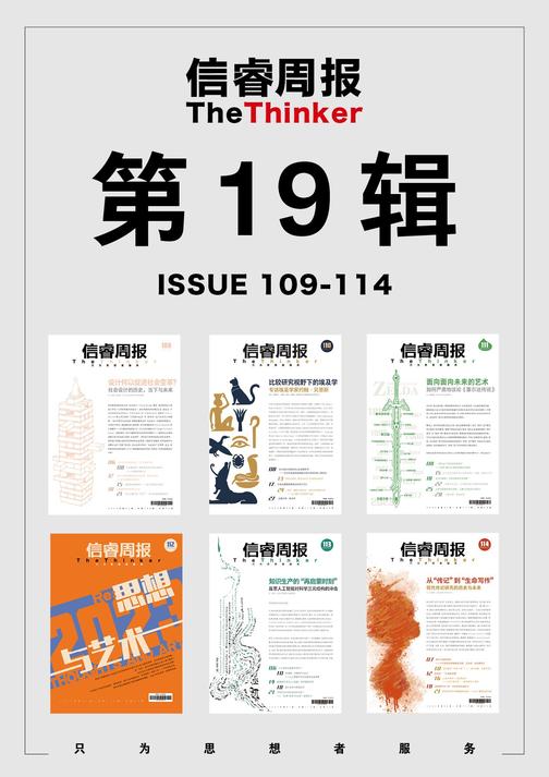信睿周报·第19辑(第109-114辑)