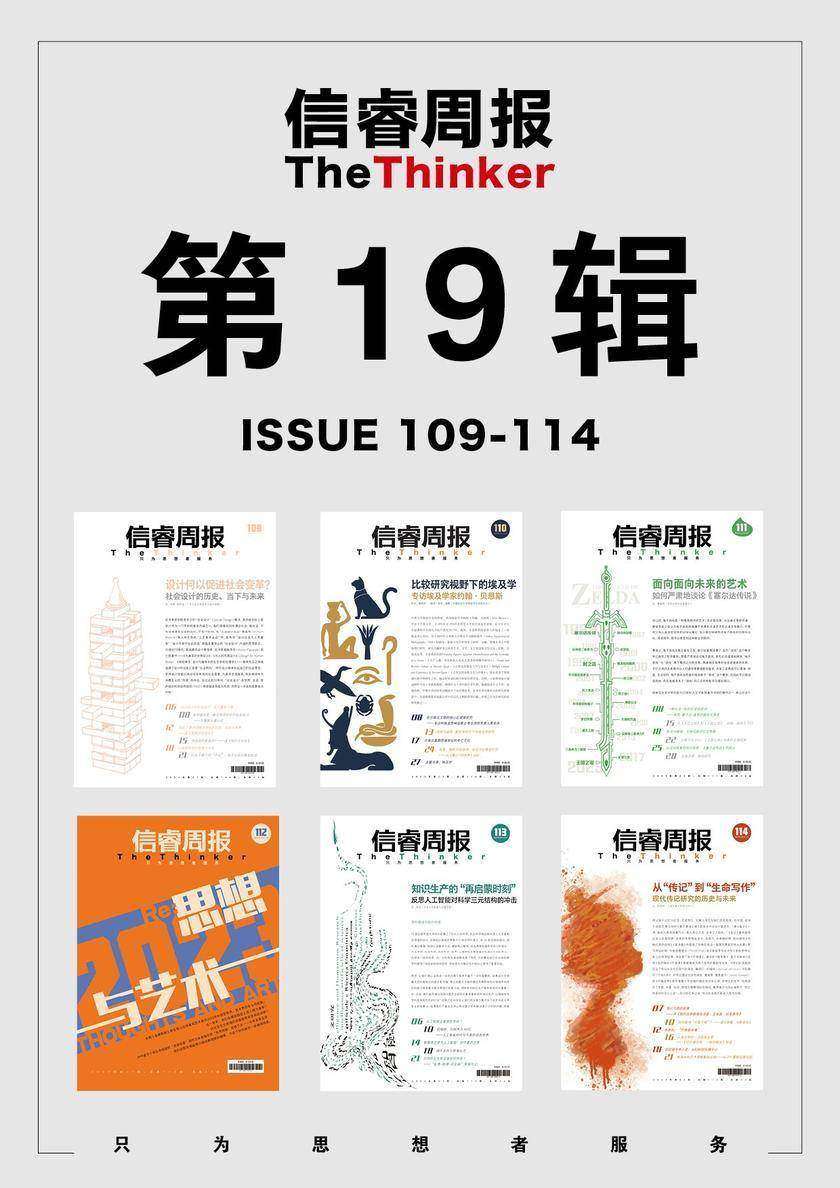 信睿周报·第19辑(第109-114辑)