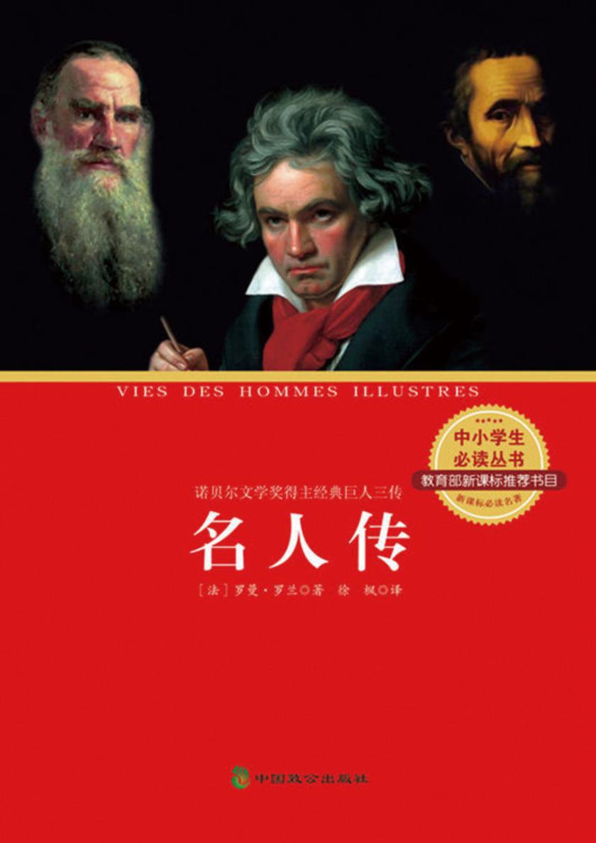 中小学生丛书：名人传(贝多芬·米开朗琪罗·托尔斯泰)