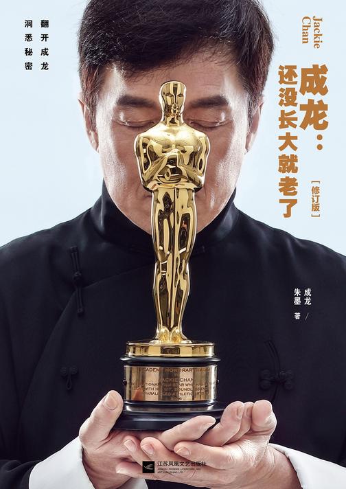 成龙：还没长大就老了(修订版)