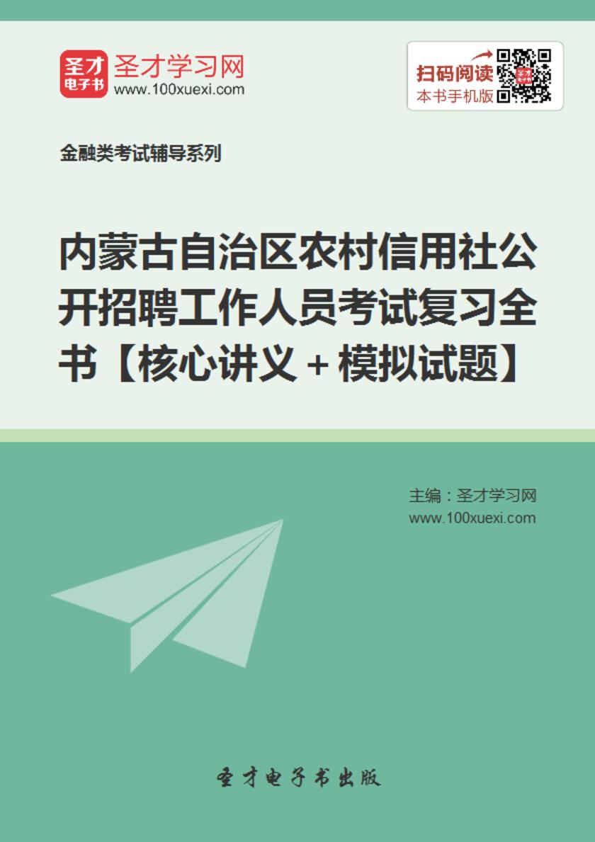 2019年内蒙古自治区农村信用社公开招聘工作人员考试复习全书【核心讲义＋模拟试题】
