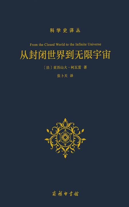 从封闭世界到无限宇宙