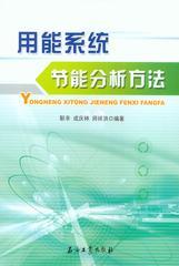 用能系统节能分析方法