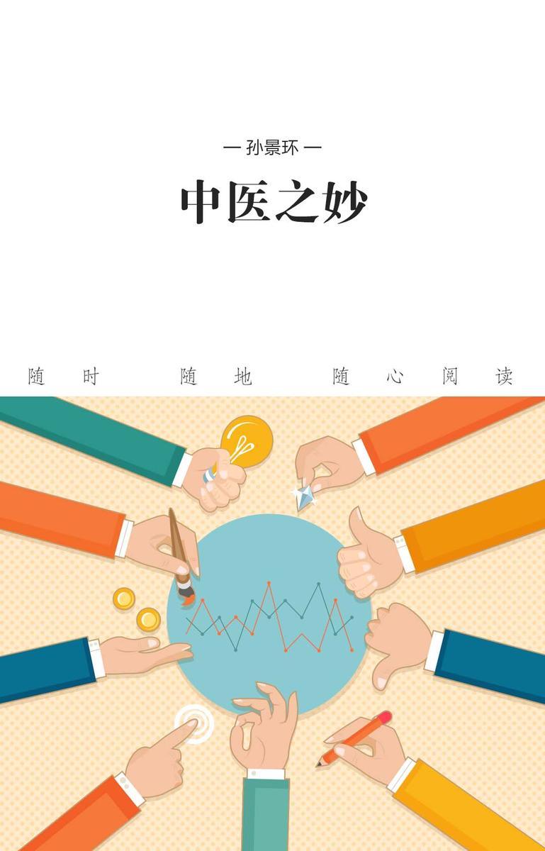 中医之妙