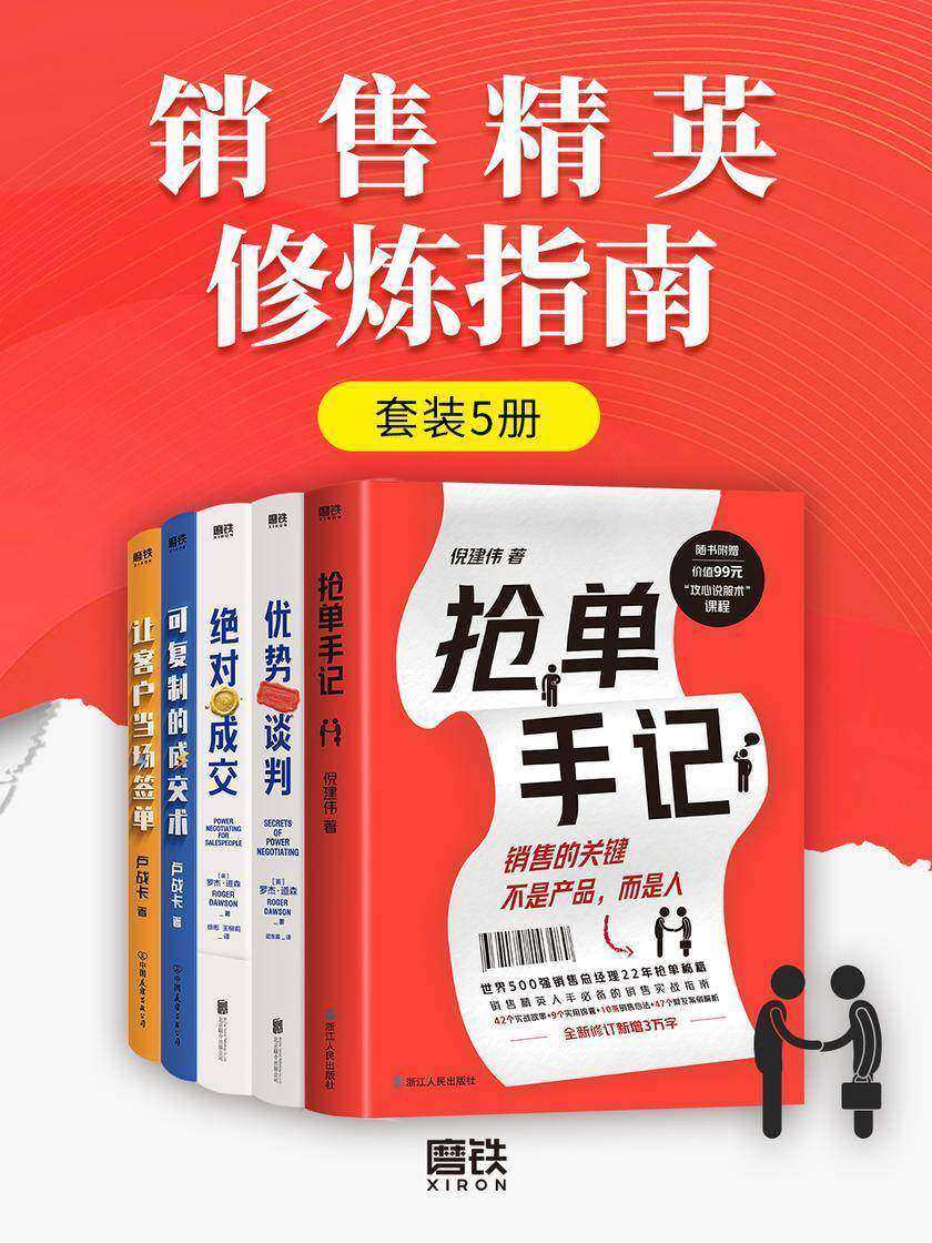 销售精英修炼指南(套装5册)