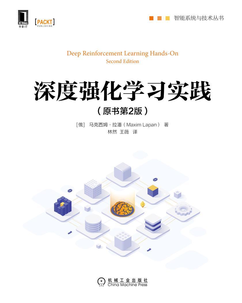 深度强化学习实践(原书第2版)