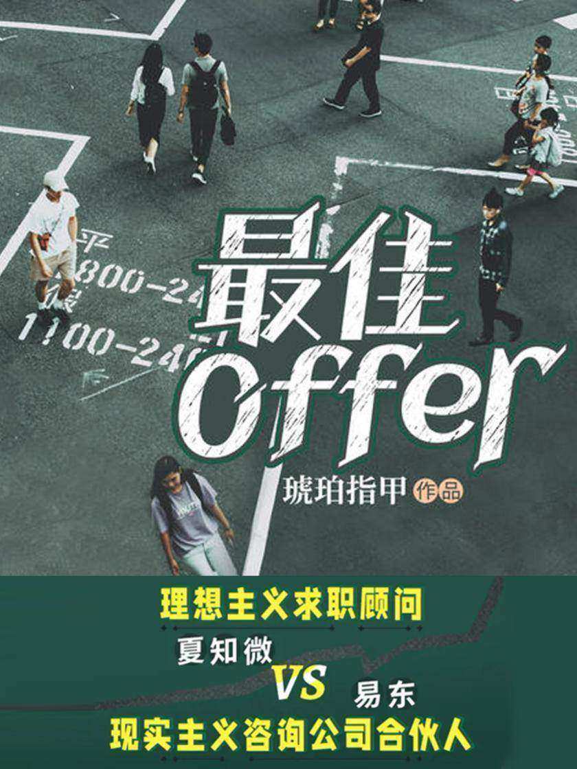最佳Offer