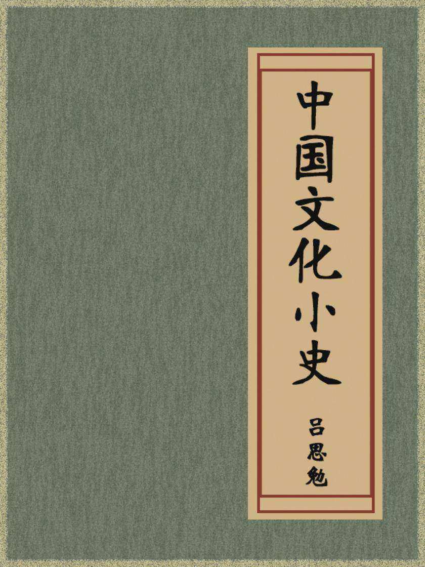 中国文化小史