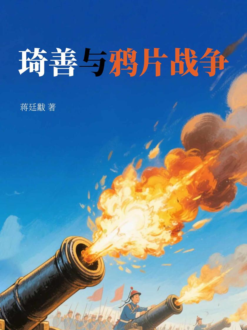 琦善与鸦片战争
