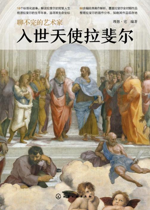 聊不完的艺术家:入世天使拉斐尔