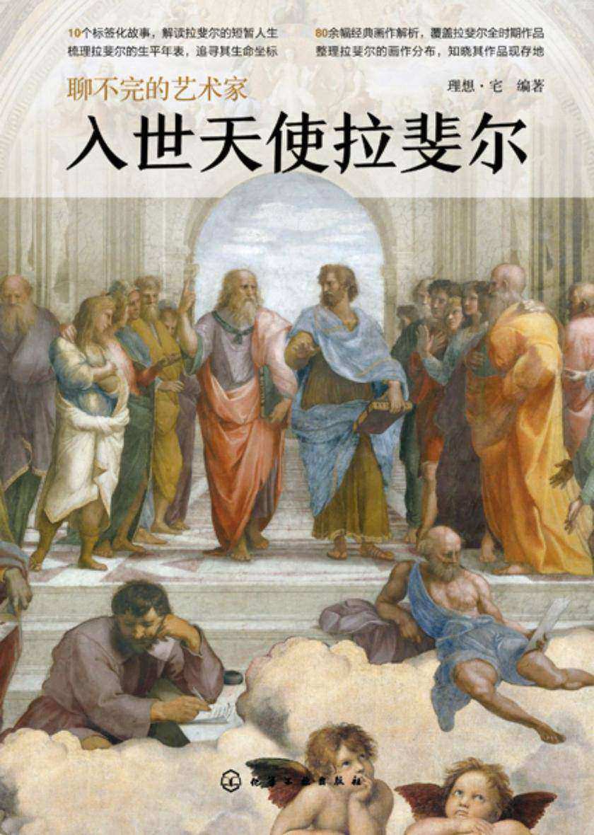 聊不完的艺术家:入世天使拉斐尔