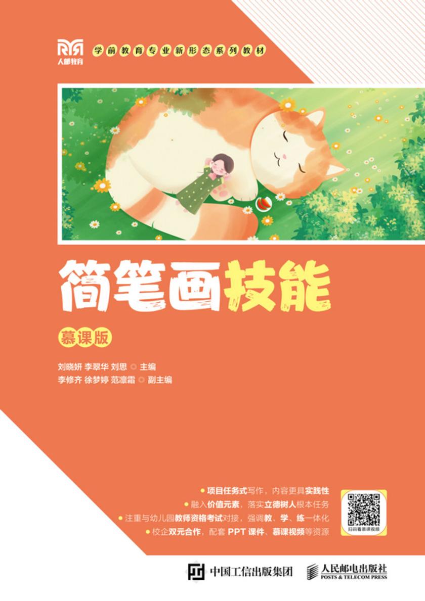 简笔画技能(慕课版)