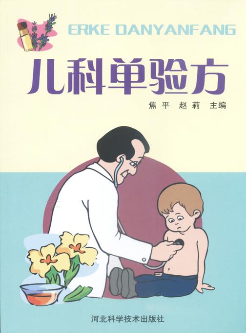 儿科单验方