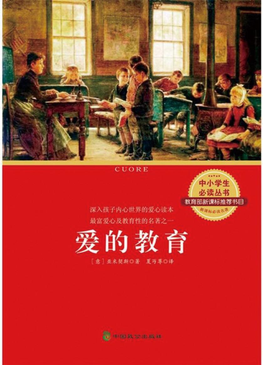 中小学生丛书：爱的教育()