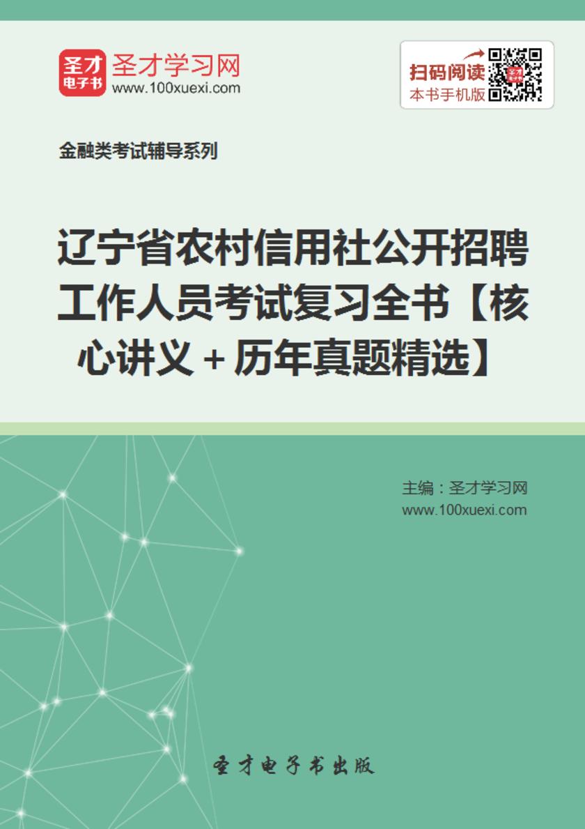 2018年辽宁省农村信用社公开招聘工作人员考试复习全书【核心讲义＋历年真题精选】