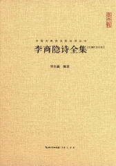中国古典诗词校注评丛书—李商隐诗全集