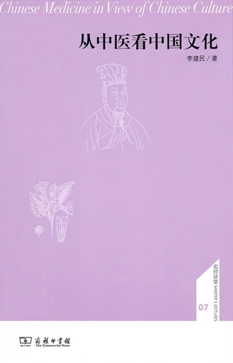 从中医看中国文化