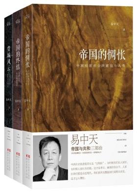 易中天帝国与共和三部曲:帝国的惆怅+帝国的终结+费城风云(试读本)