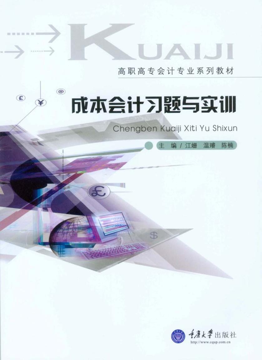 成本会计习题与实训