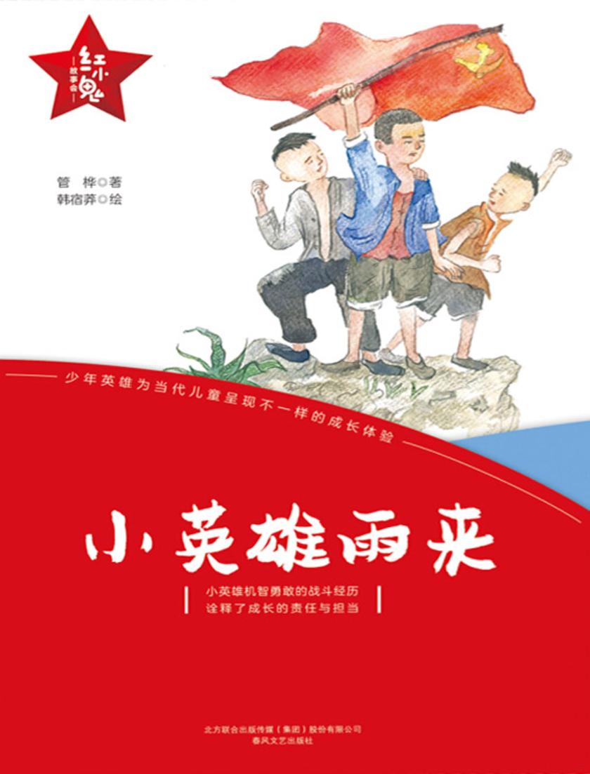 “红小鬼”故事会:小英雄雨来