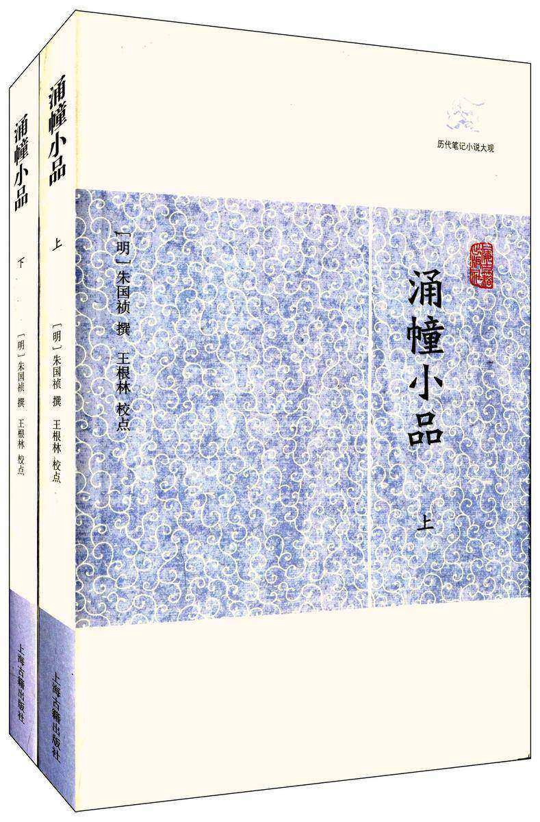 涌幢小品(全二册)