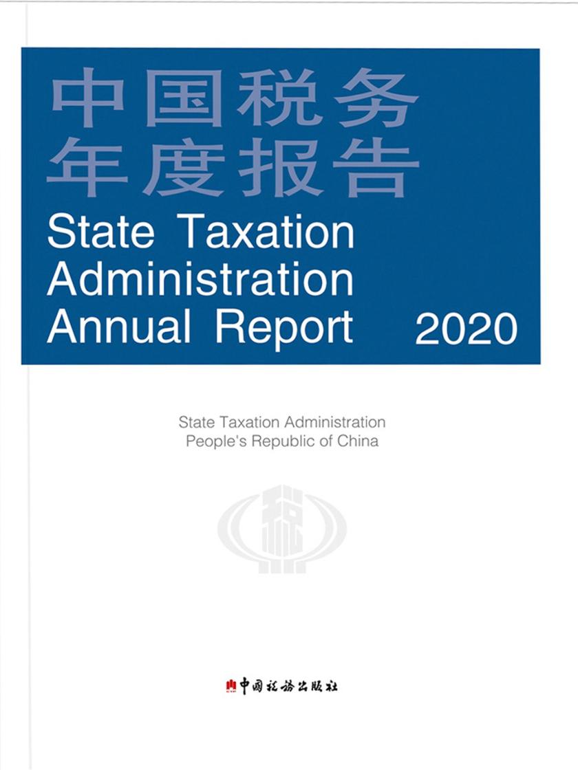 中国税务年度报告(2020)英文版