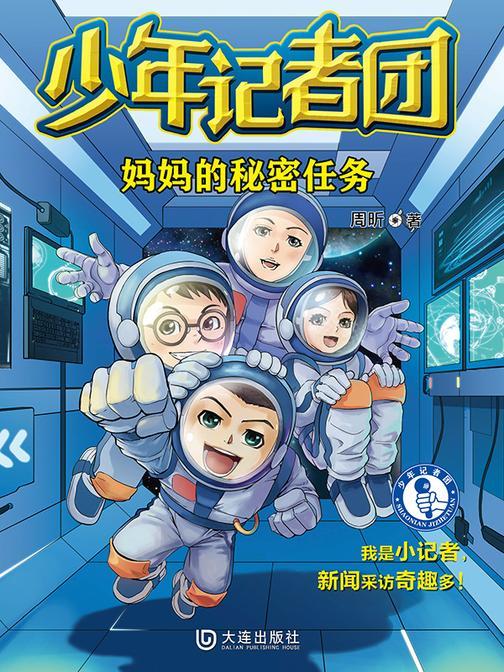 少年记者团·妈妈的秘密任务