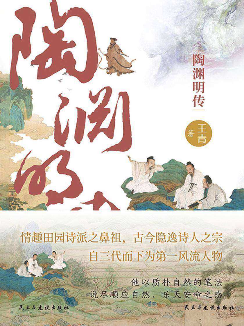 陶渊明传