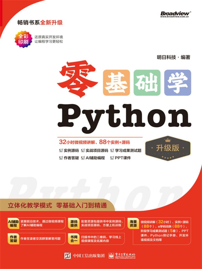 零基础学Python(升级版)