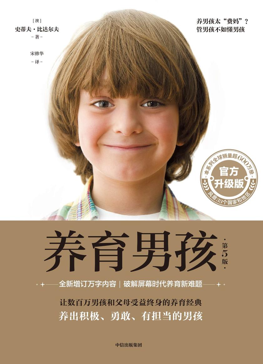 养育男孩:官方升级版(第5版)
