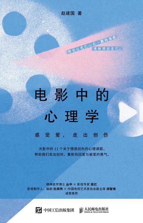 电影中的心理学:感受爱,走出创伤